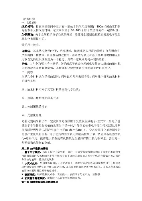 纳米材料学总结