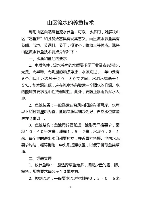 山区流水的养鱼技术