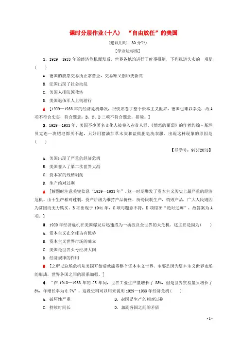 2019高中历史 专题6 罗斯福新政与当代资本主义 18 “自由放任”的美国课时分层作业 人民版必修2