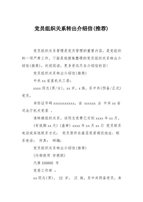 党员组织关系转出介绍信(推荐)