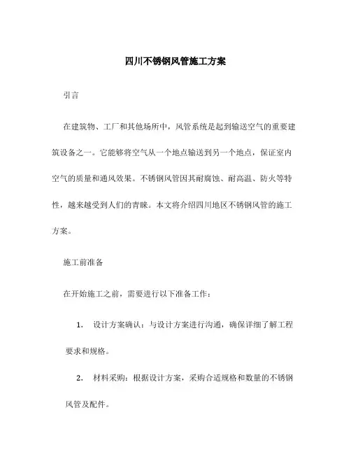 四川不锈钢风管施工方案