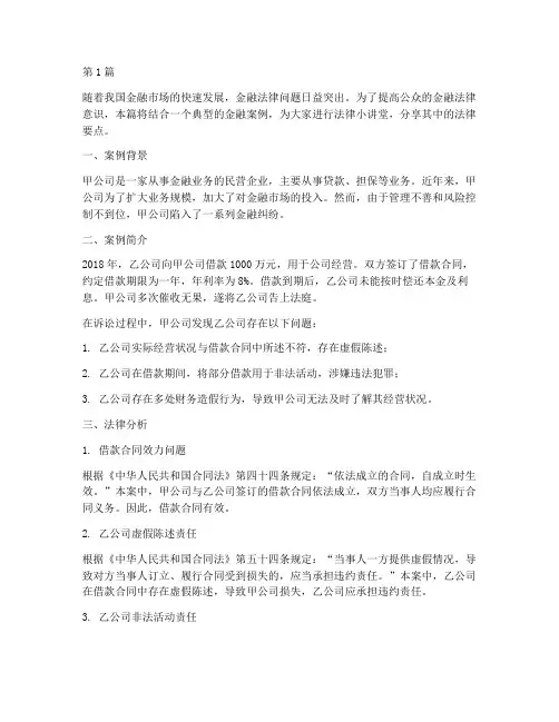法律小讲堂金融案例分享(3篇)