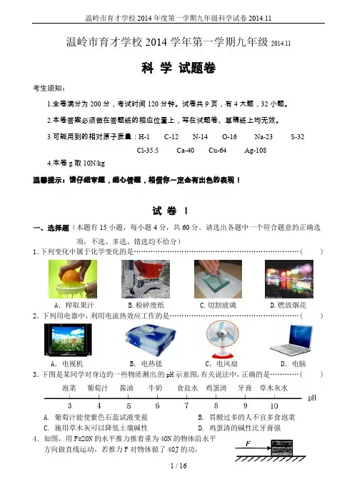 温岭市育才学校2014年度第一学期九年级科学试卷2014.11