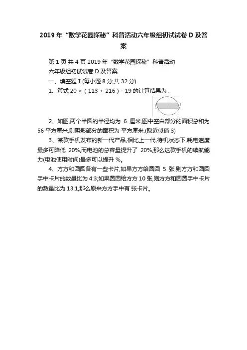 2019年“数学花园探秘”科普活动六年级组初试试卷D及答案