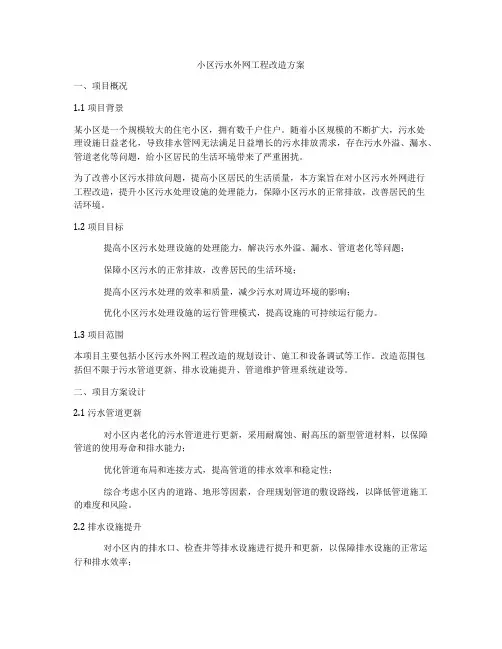 小区污水外网工程改造方案