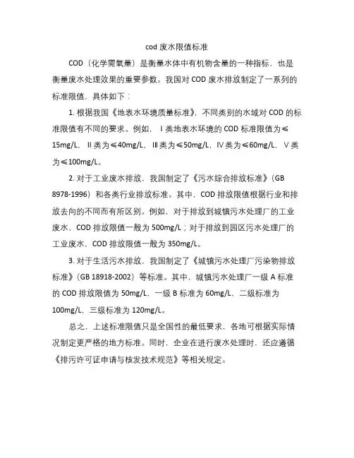 cod废水限值标准