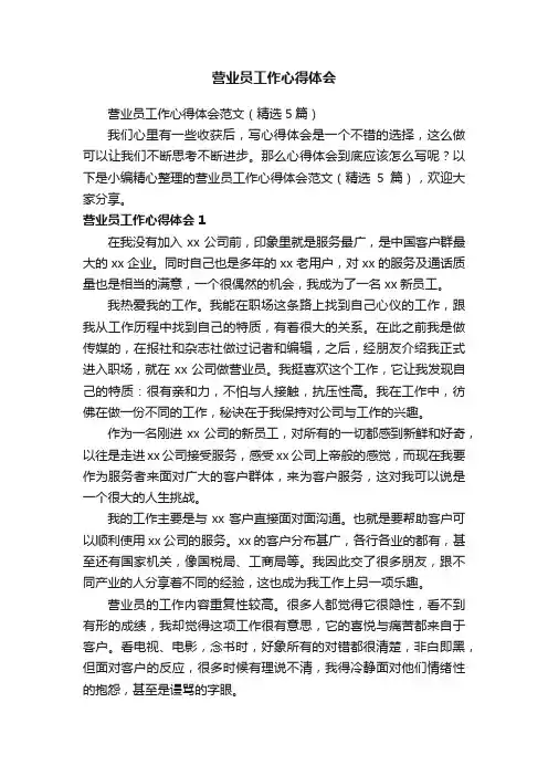 营业员工作心得体会范文（精选5篇）