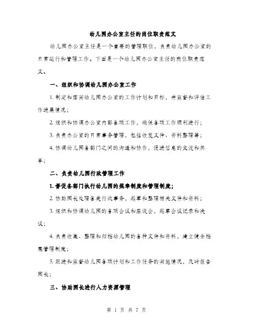 幼儿园办公室主任的岗位职责范文
