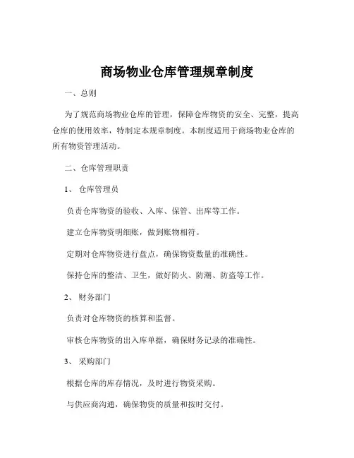 商场物业仓库管理规章制度