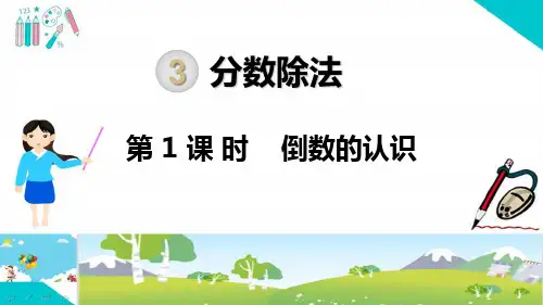 部编人教版六年级数学上册《分数除法(全章)》PPT教学课件