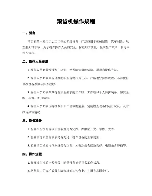 滚齿机操作规程