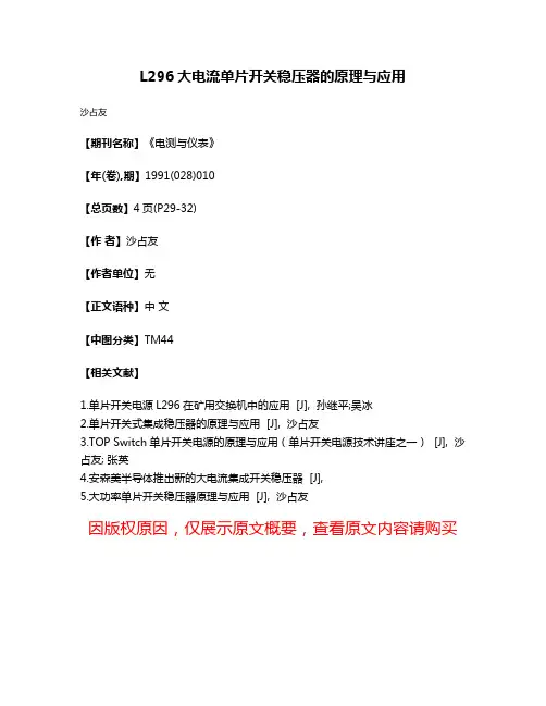 L296大电流单片开关稳压器的原理与应用