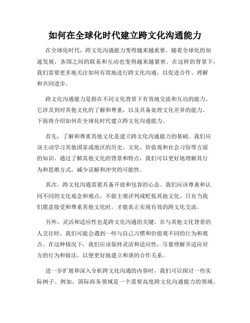 如何在全球化时代建立跨文化沟通能力