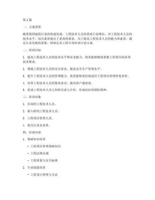 工程专项培训计划方案(3篇)