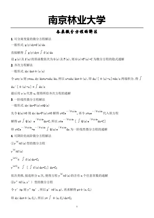 各类微分方程的解法大全