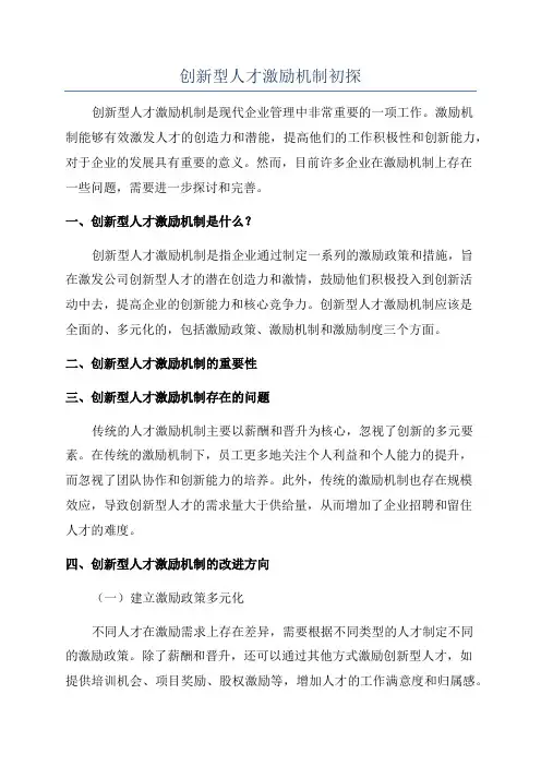 创新型人才激励机制初探