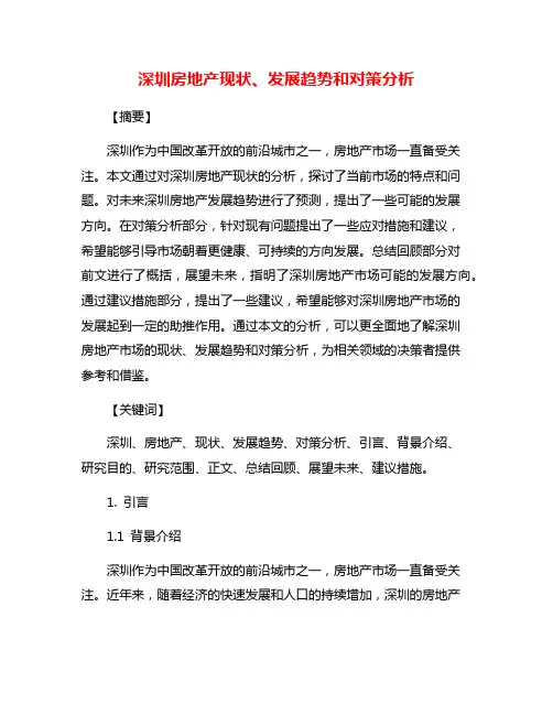 深圳房地产现状、发展趋势和对策分析