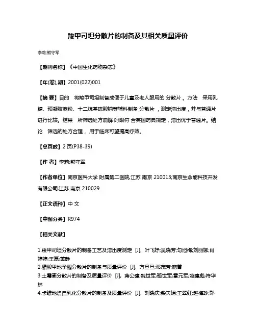 羧甲司坦分散片的制备及其相关质量评价