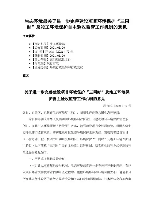 生态环境部关于进一步完善建设项目环境保护“三同时”及竣工环境保护自主验收监管工作机制的意见