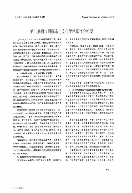 第二届丽江国际东巴文化学术研讨会纪要