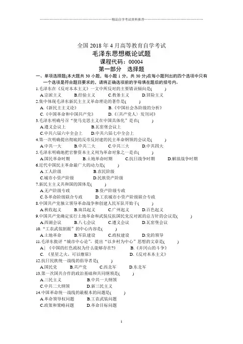 全国4月高等教育自学考试毛泽东思想概论试题及答案解析历年试卷及答案解析
