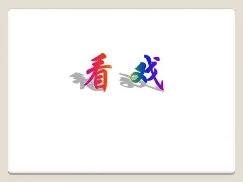 四年级下册语文课件-16看戏｜鄂教版 (共12张PPT)