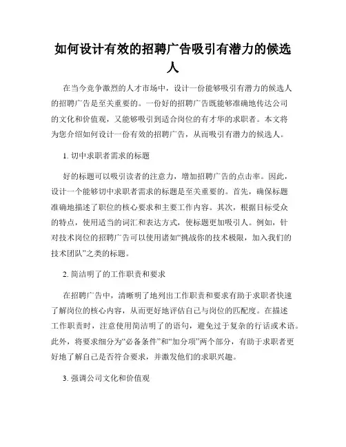 如何设计有效的招聘广告吸引有潜力的候选人