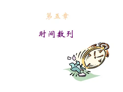 时间数列PPT课件