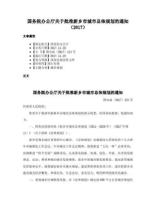 国务院办公厅关于批准新乡市城市总体规划的通知（2017）