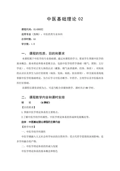 中医基础理论  教学大纲