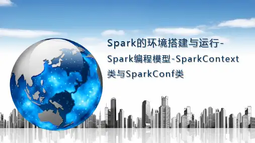 Spark的环境搭建与运行-Spark编程模型-SparkContext类与SparkConf类