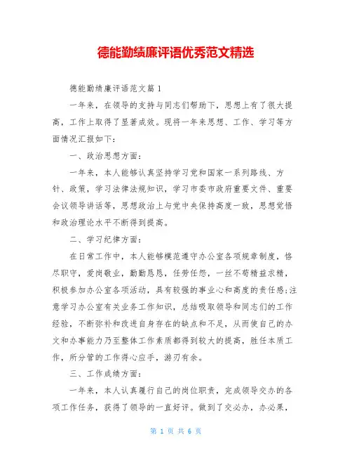 德能勤绩廉评语优秀范文精选