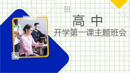 高中班主任开学第一课主题班会ppt