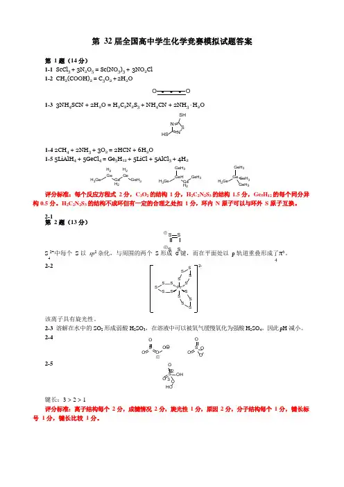 第32届清北营全国高中学生化学竞赛模拟试题答案