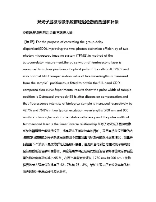 双光子显微成像系统群延迟色散的测量和补偿