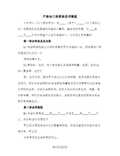 产品加工保密协议书模板(五篇)