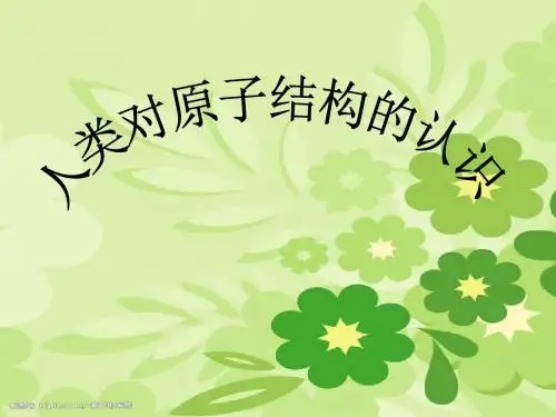 原子结构的发展史