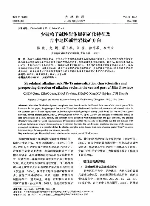 少砬哈子碱性岩体铌钽矿化特征及吉中地区碱性岩找矿方向