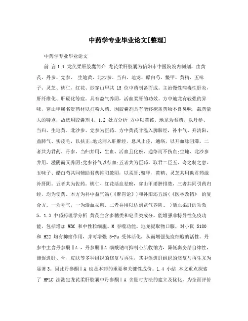 中药学专业毕业论文[整理]