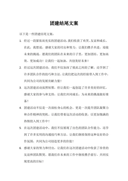 团建结尾文案