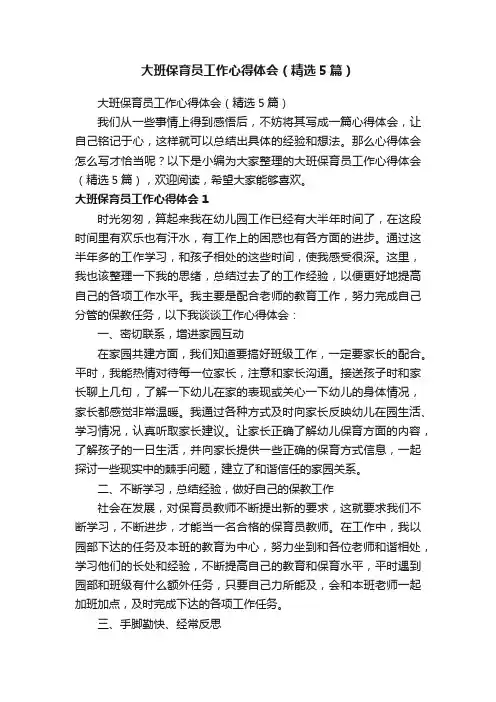 大班保育员工作心得体会（精选5篇）