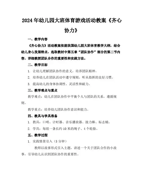 2024年幼儿园大班体育游戏活动教案《齐心协力》