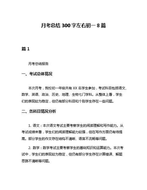 月考总结300字左右初一8篇