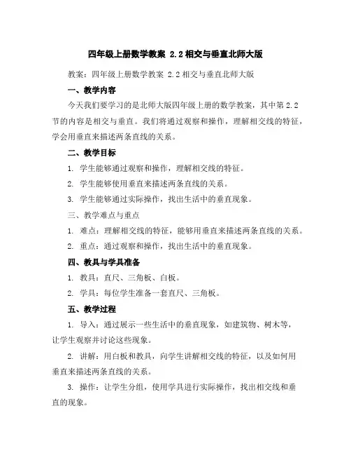四年级上册数学教案-2.2相交与垂直-北师大版