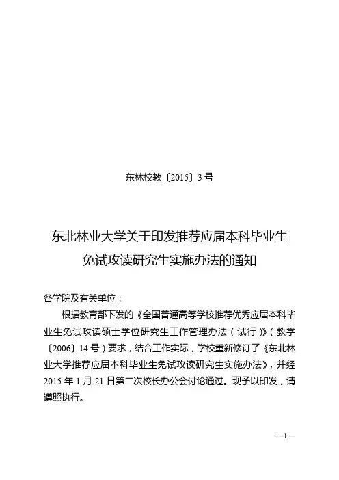 东北林业大学关于印发推荐应届本科毕业生免试攻读研究生实施办法的通知