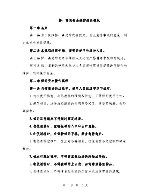 梯、高凳安全操作规程模版（3篇）