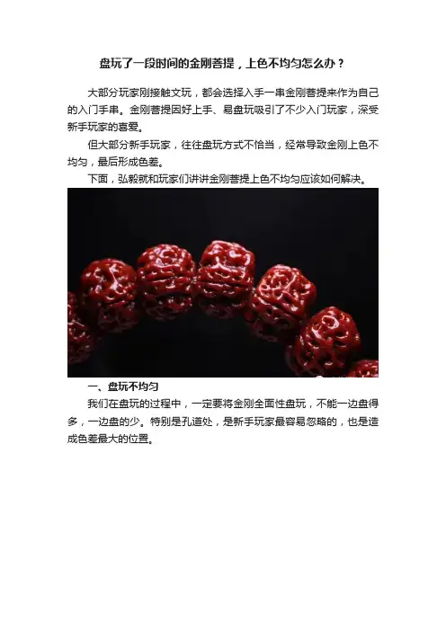 盘玩了一段时间的金刚菩提，上色不均匀怎么办？