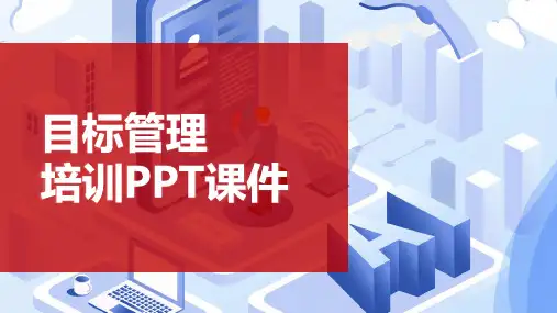 【高效执行】目标管理培训PPT课件-29页