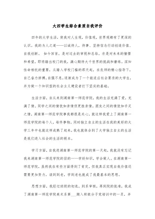 大四学生综合素质自我评价(2篇)