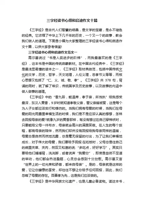 三字经读书心得和启迪作文十篇